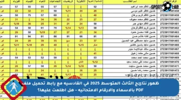 ظهور نتائج الثالث المتوسط 2025 في القادسية مع رابط تحميل ملف PDF بالأسماء والأرقام الامتحانية – هل اطلعت عليها؟